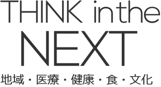 THINK in the NEXT 地域・医療・健康・食・文化