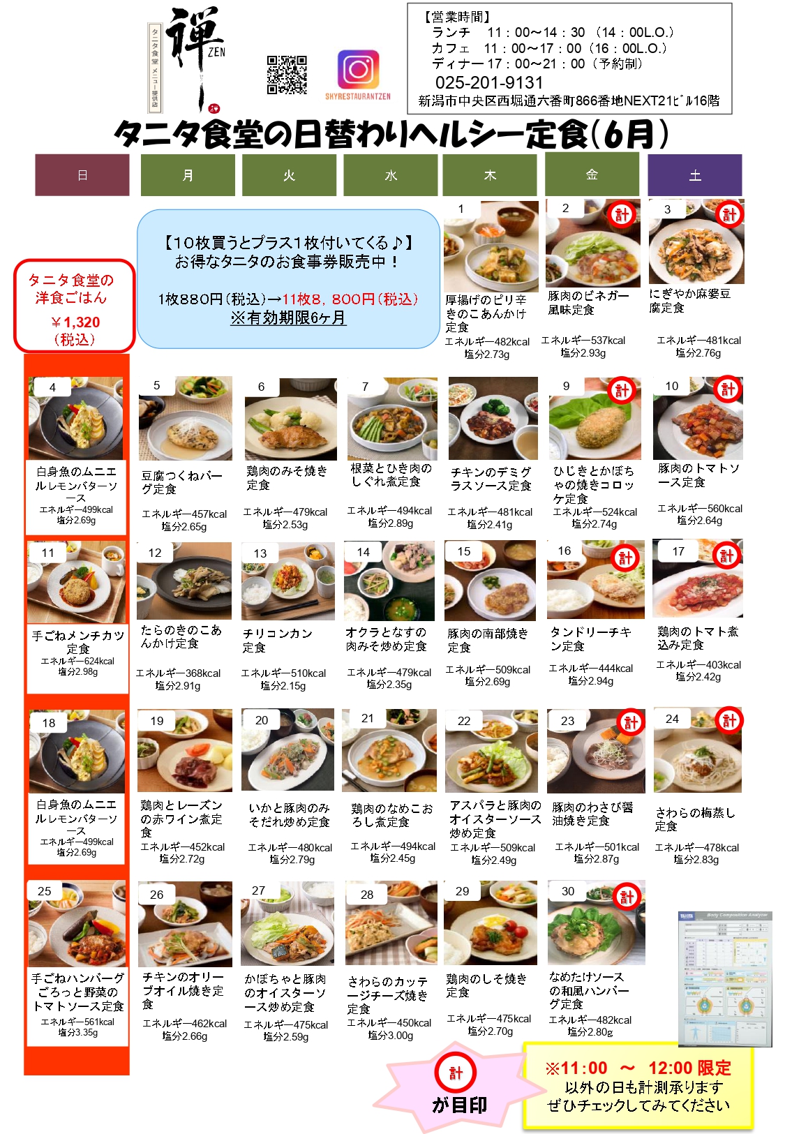 16階レストラン禅　6月 タニタ食堂の日替わりヘルシー定食