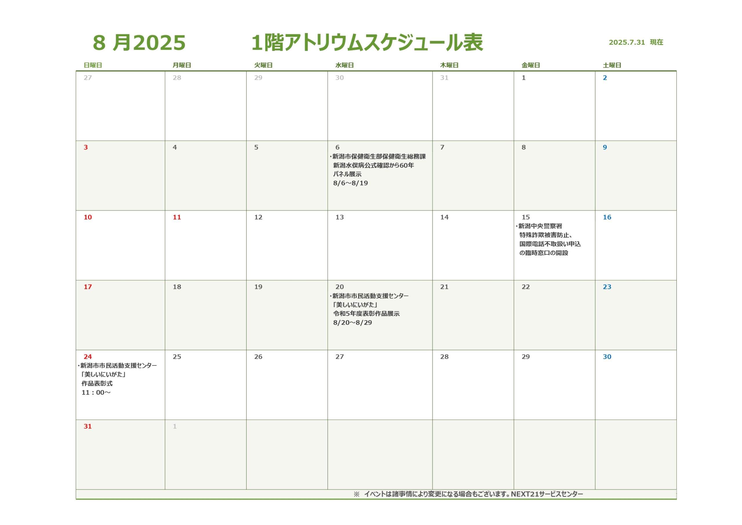 🎇アトリウム予定表8月🎆