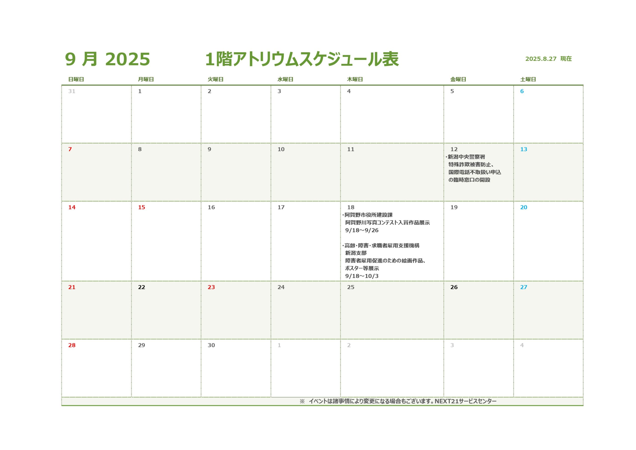 🎑アトリウム予定表9月🎑