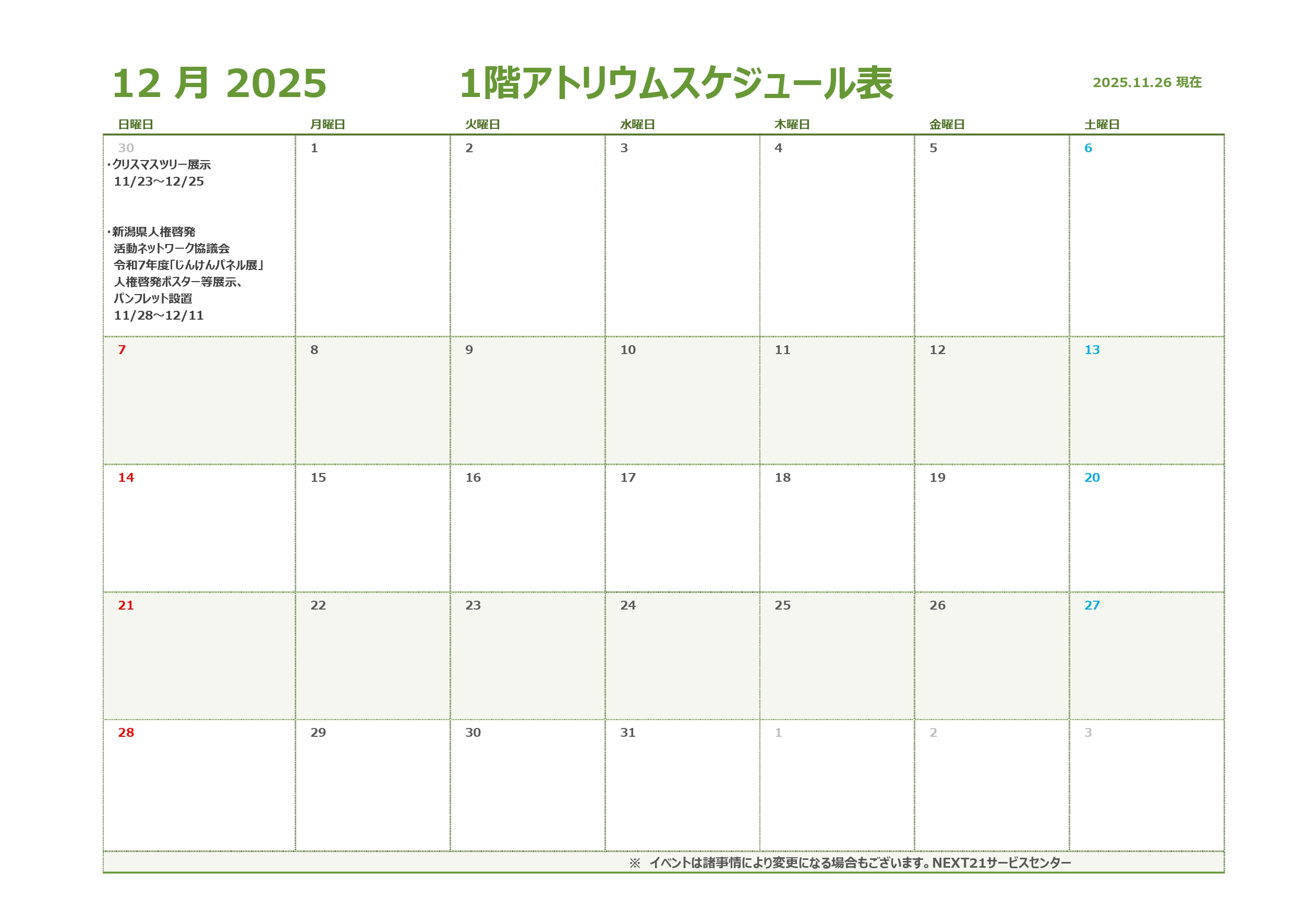 🎄アトリウム予定表12月🎄