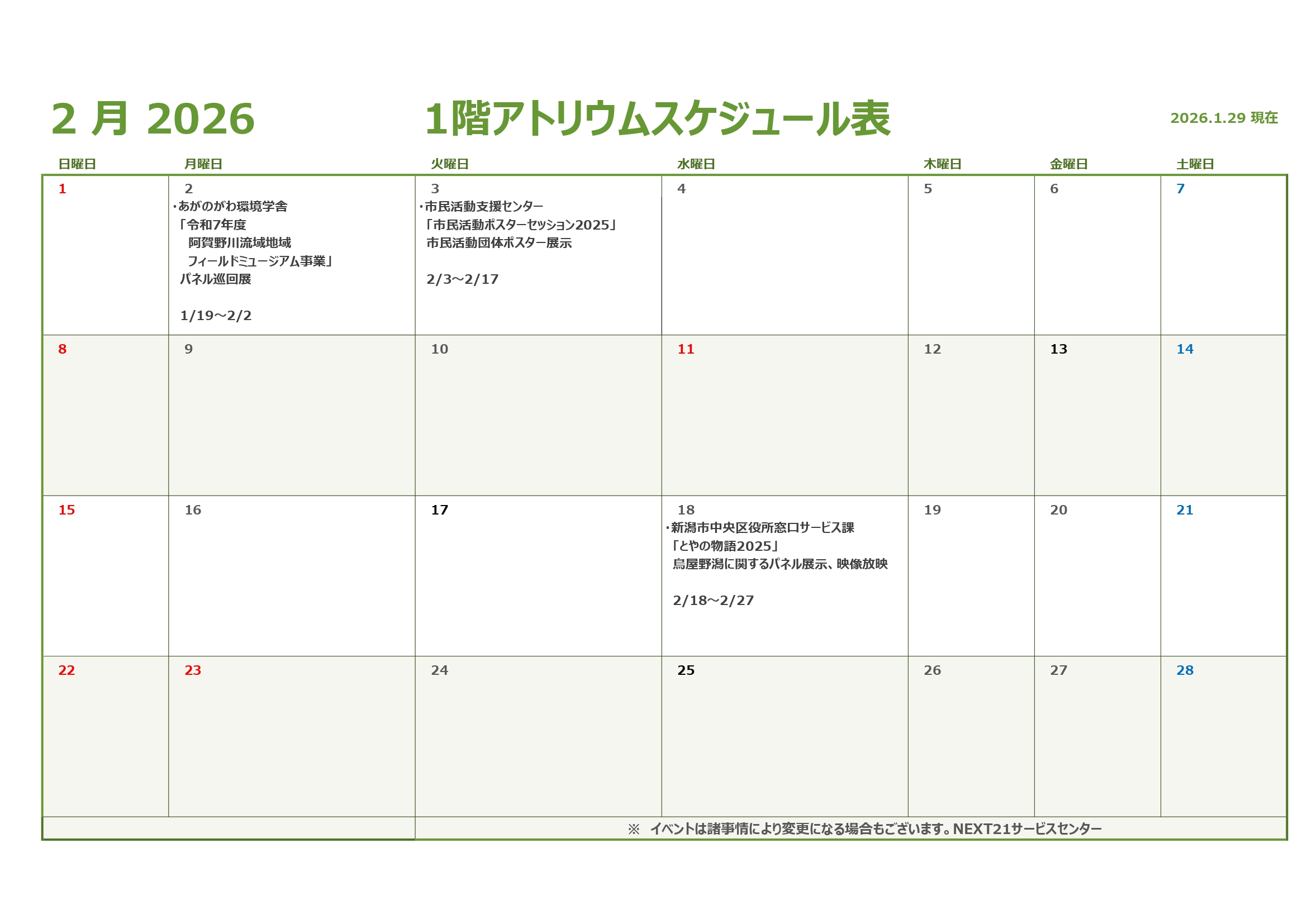 👹アトリウム予定表2月👹