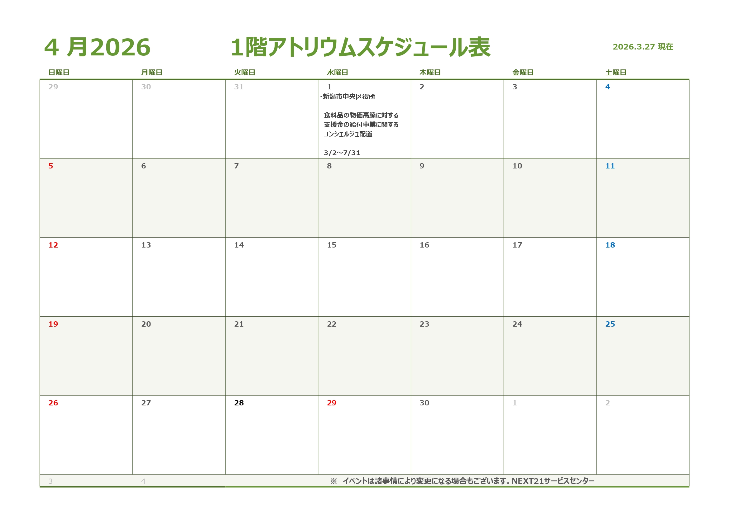 🌸アトリウム予定表4月🌸