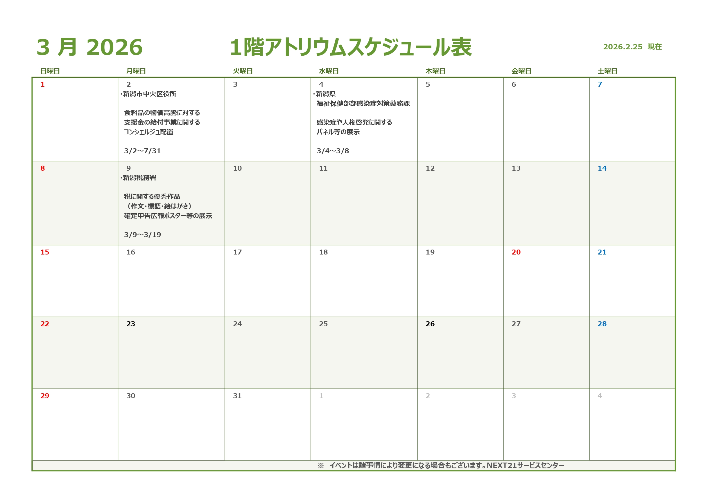 🎎アトリウム予定表3月🎎