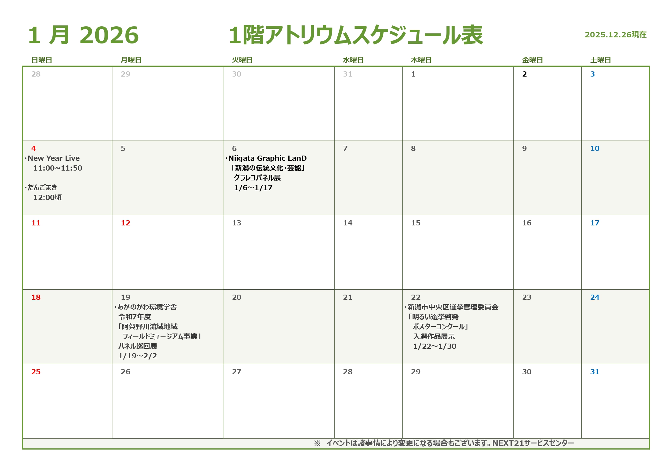 🎍アトリウム予定表1月🎍